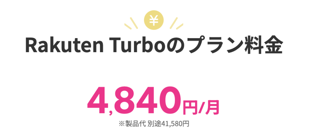 Rakuten Turbo 月額料金