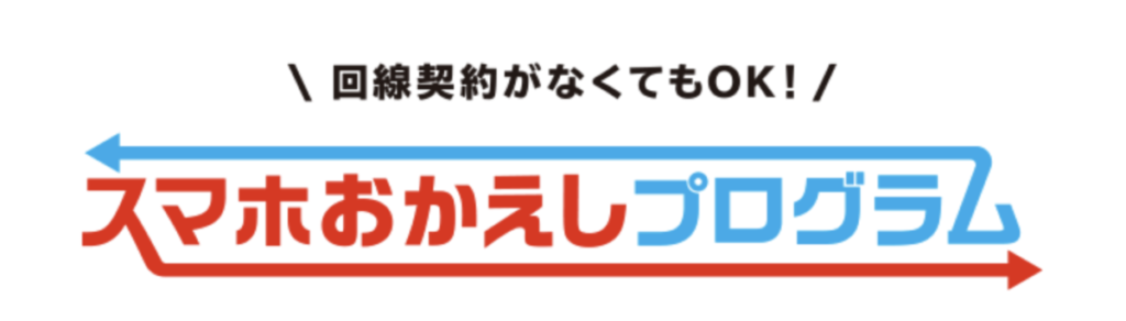 スマホおかえしプログラム