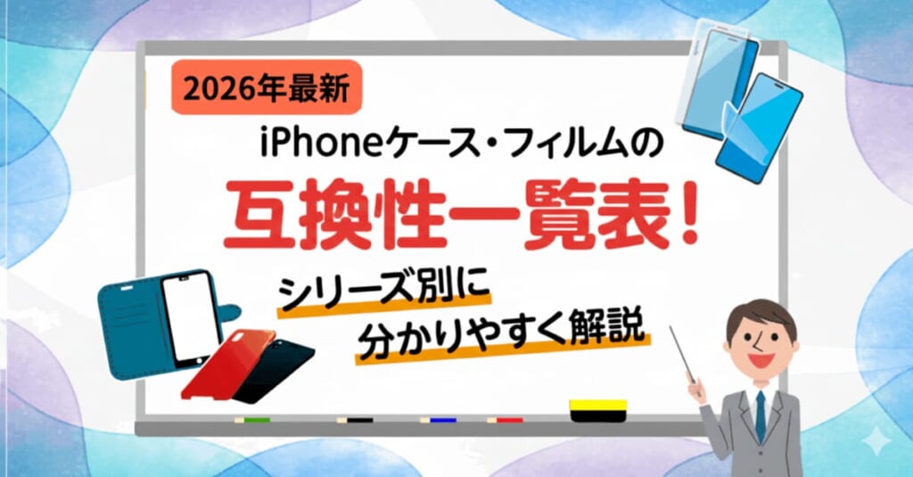 iPhoneケース・フィルムの互換性一覧表！シリーズ別に分かりやすく解説