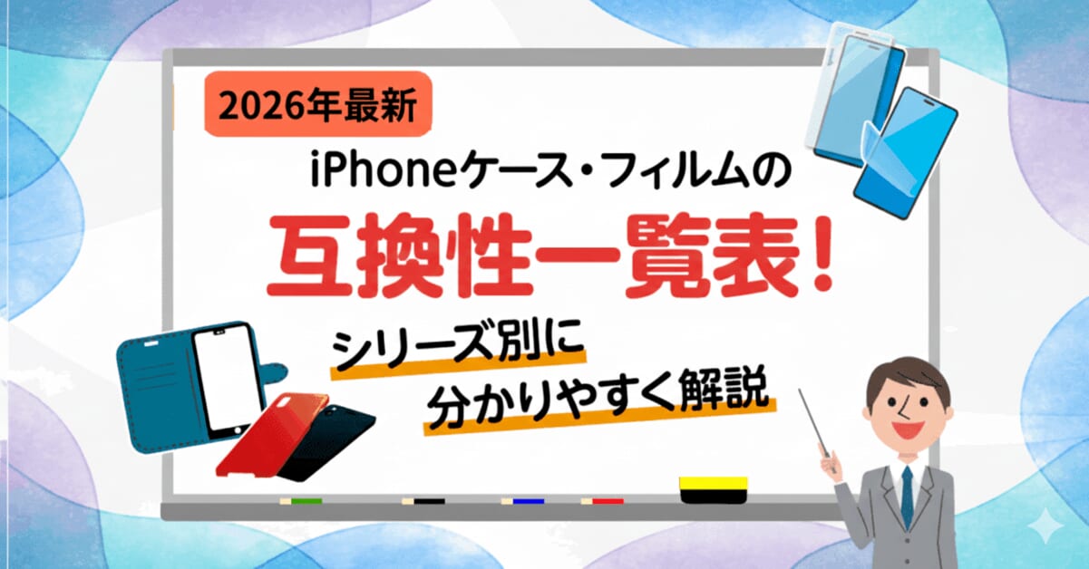 iPhoneケース・フィルムの互換性一覧表!シリーズ別に分かりやすく解説