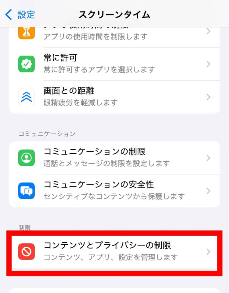 コンテンツとプライバシーの制限