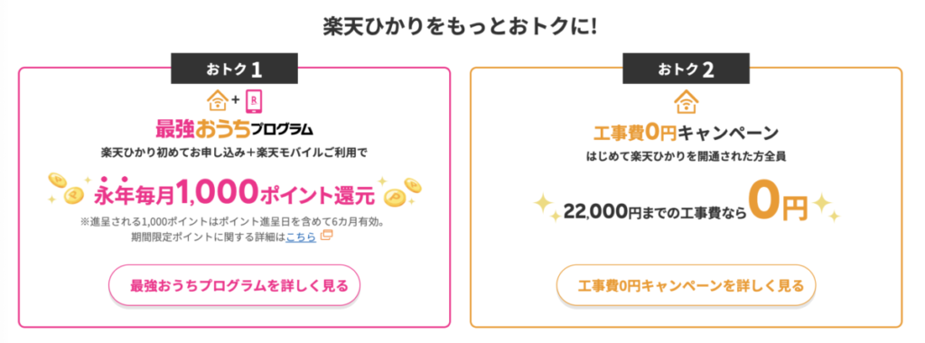 楽天ひかり キャンペーン
