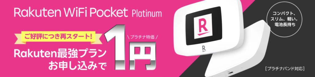 Rakuten WiFi Pocket Platinum 1円