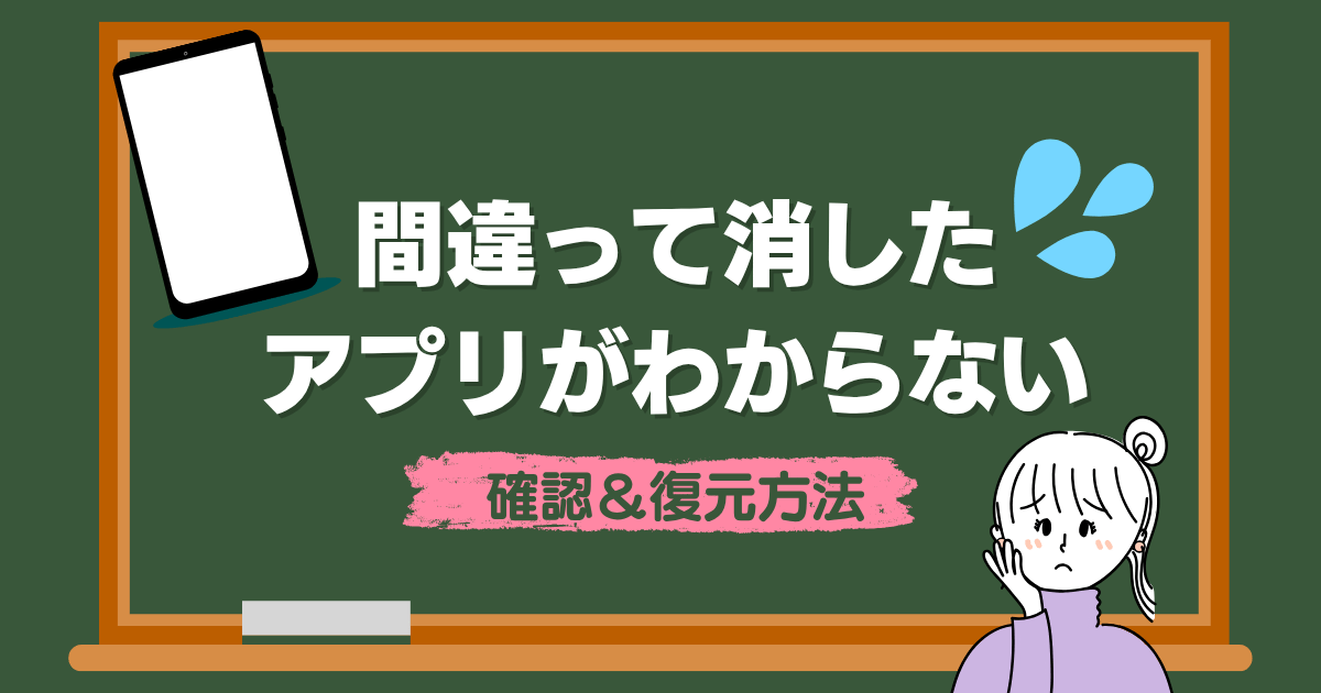 間違って消したアプリがわからない