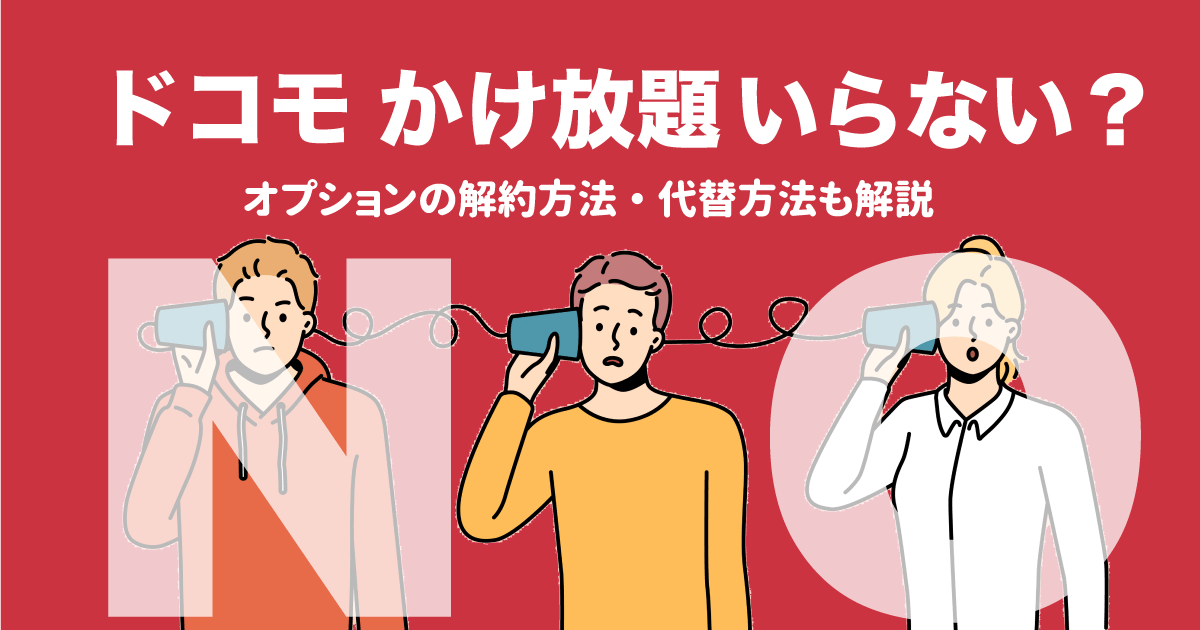 ドコモ かけ放題 いらない