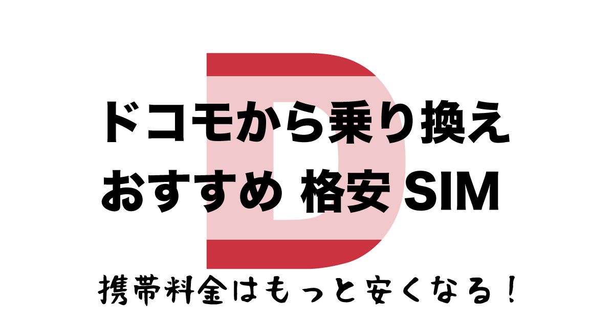 ドコモから乗り換え