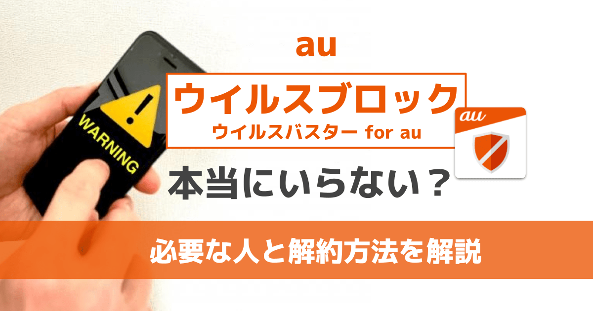 auのウイルスブロックは本当にいらない？必要な人と解約方法を解説