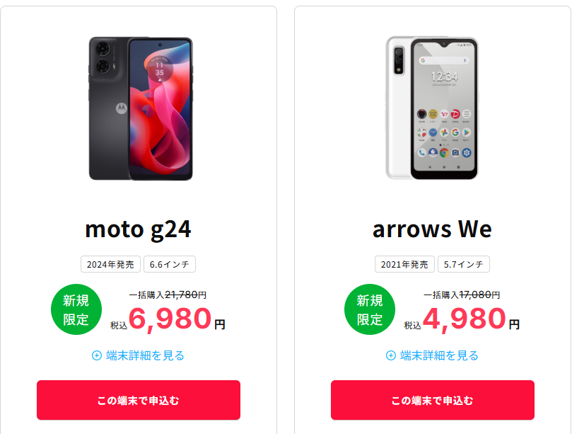 誰でもスマホ 端末