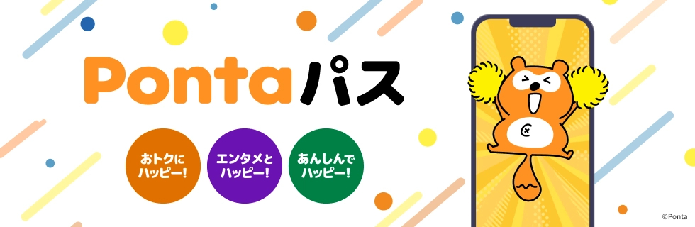 Pontaパス(旧auスマートパスプレミアム)とは