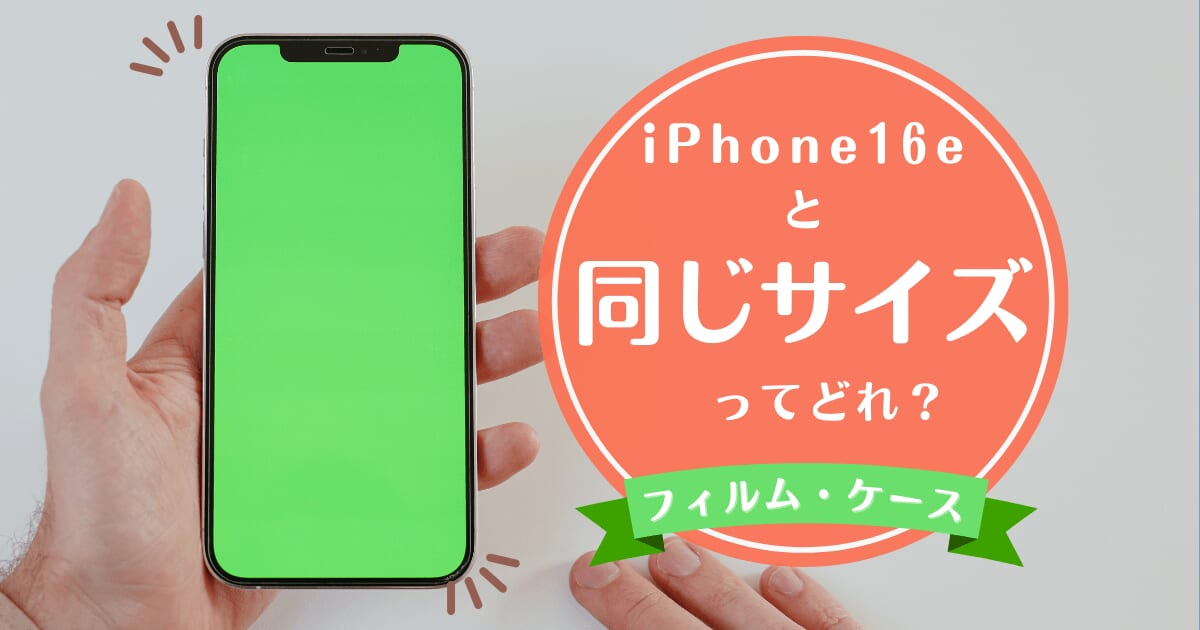 iPhone16eフォルム互換性