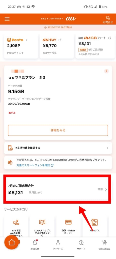 auの通話料金の確認方法