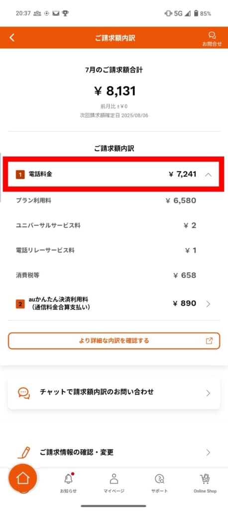 auの通話料金の確認方法