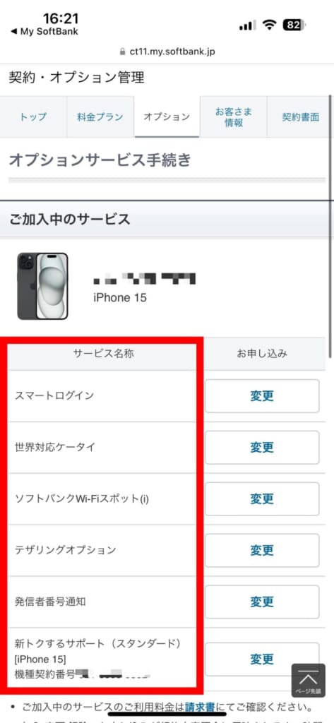 店頭スマホサポートの加入状況を確認したい