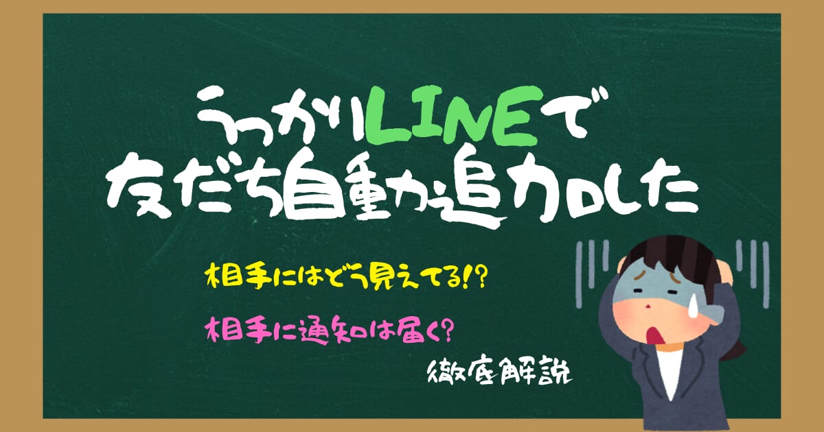 うっかりLINE友達自動追加