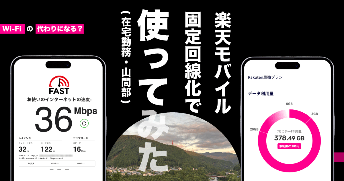 楽天モバイル Wi-Fiの代わり