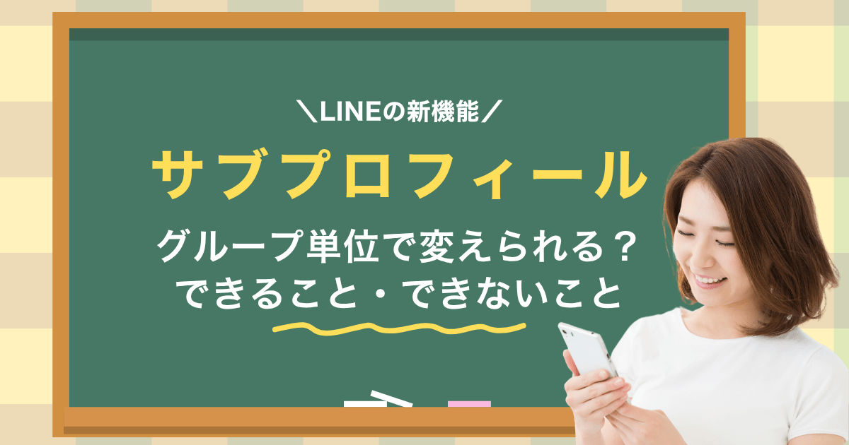 LINEのサブプロフィールグループでも変えられる？
