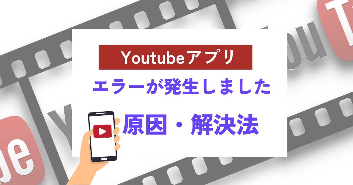 Youtubeアプリ、エラーが発生しました対処法