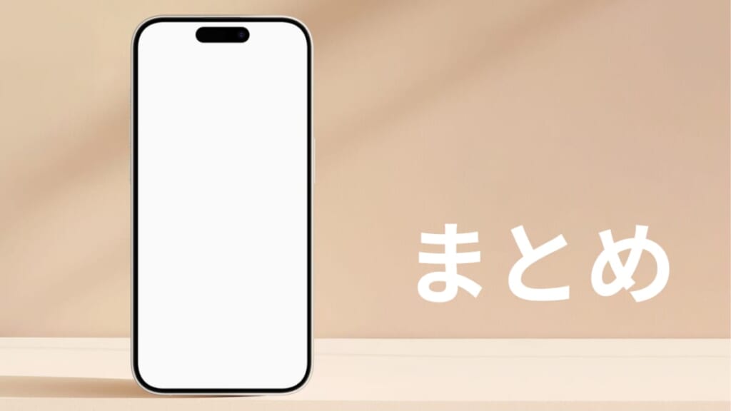 まとめ