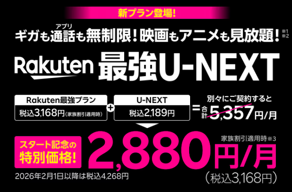 Rakuten最強U-NEXT