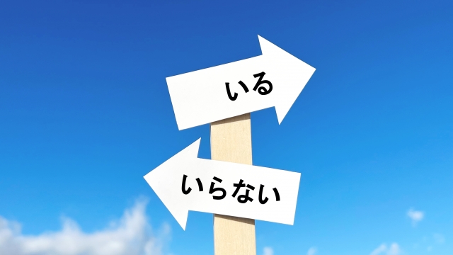 いる・いらない、必要・不要