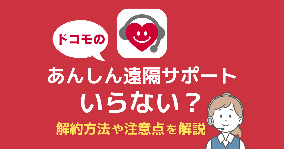 ドコモのあんしん遠隔サポートはいらない？解約方法や注意点を詳しく解説