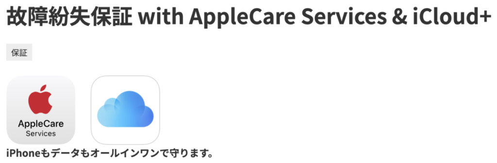 故障紛失保証 with AppleCare Services & iCloud+