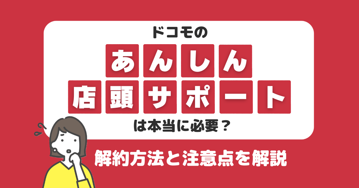 ドコモのあんしん店頭サポート(定額プラン)は必要？解約方法と注意点を解説