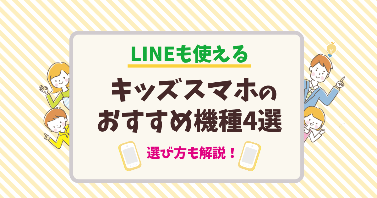 【2025年最新】キッズスマホのおすすめ4選と選び方！LINEも使える！