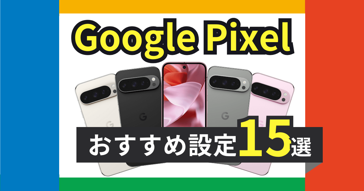 Google Pixel 9のおすすめ設定15選！意外と知らない便利機能を紹介