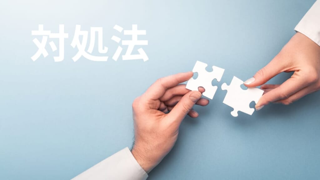 対処法