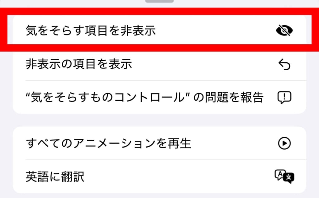 気をそらす項目を非表示