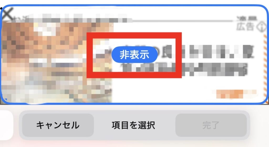非表示をタップ