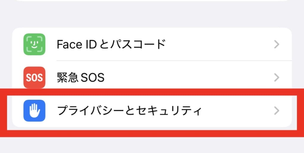 プライバシーとセキュリティ