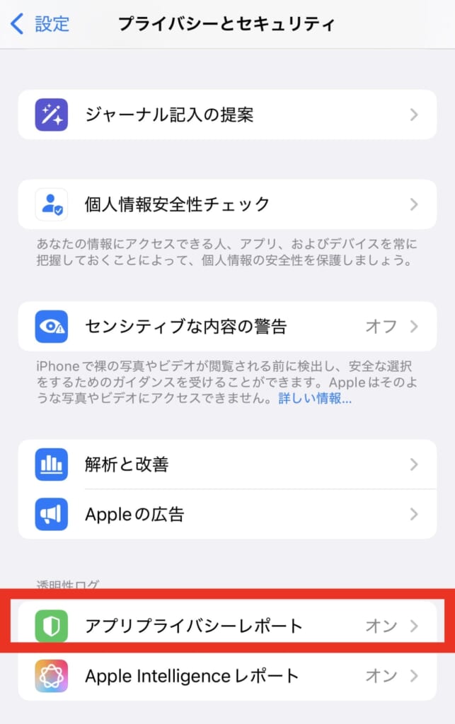アプリプライバシーレポート