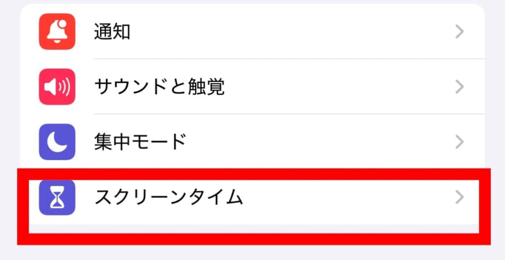 スクリーンタイム