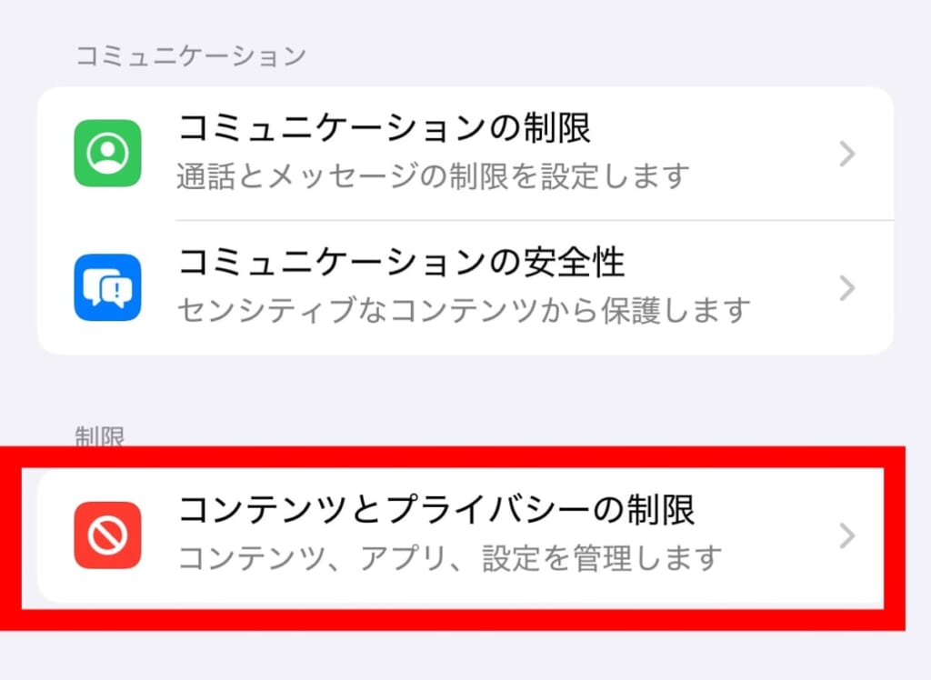 コンテンツとプライバシーの制限