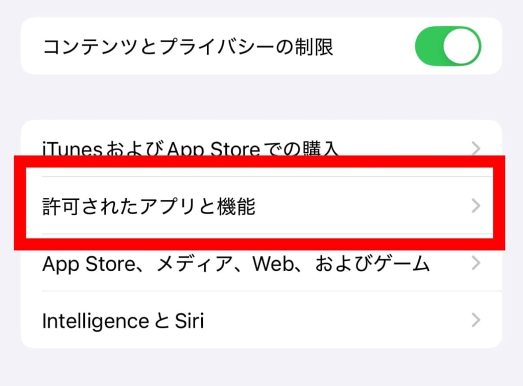 許可されたアプリと機能
