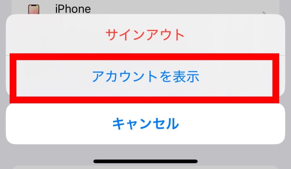 アカウントを表示