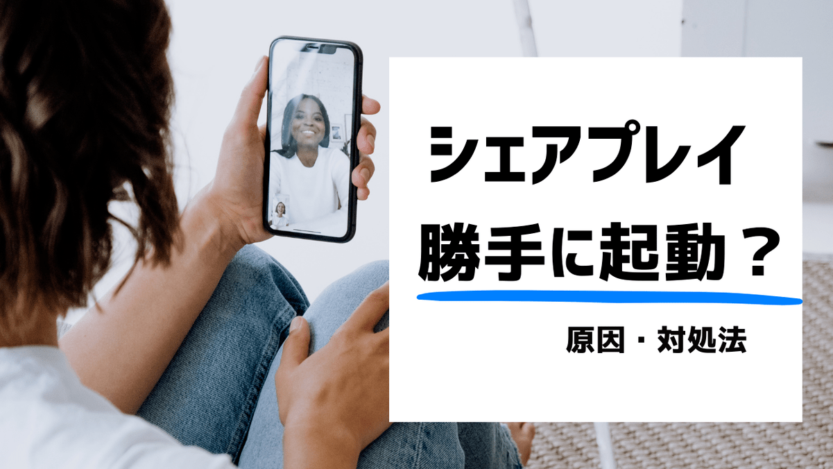 SharePlayシェアプレイ勝手に起動