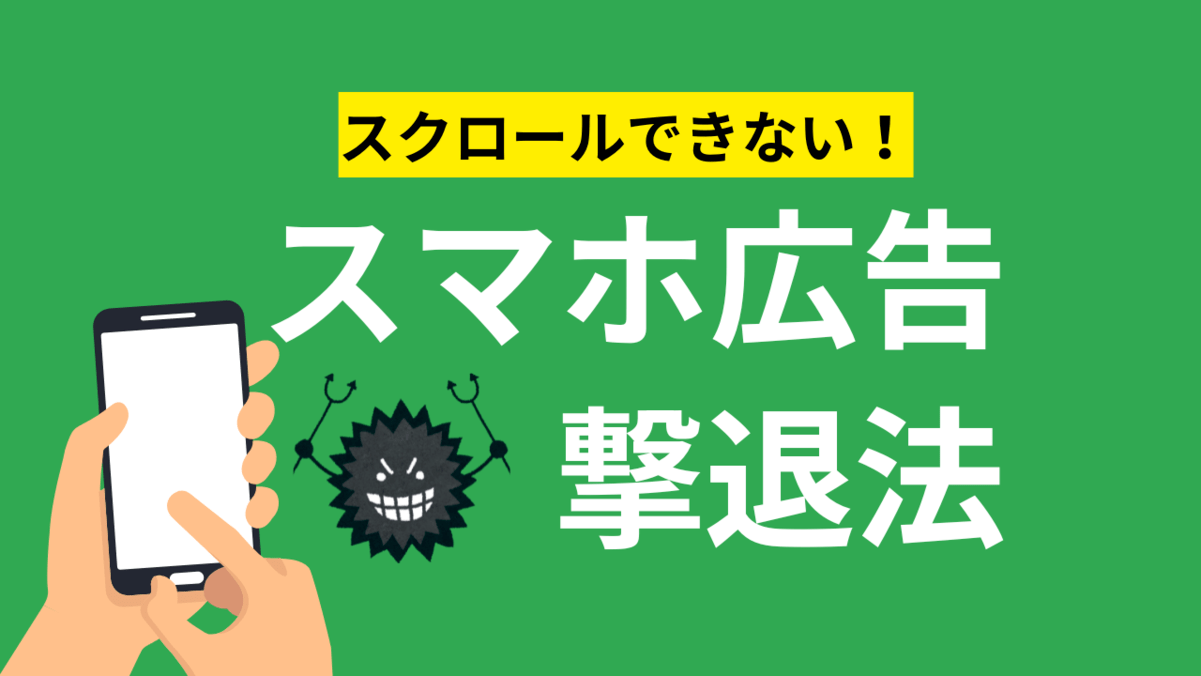 スクロールできない！スマホ広告撃退法