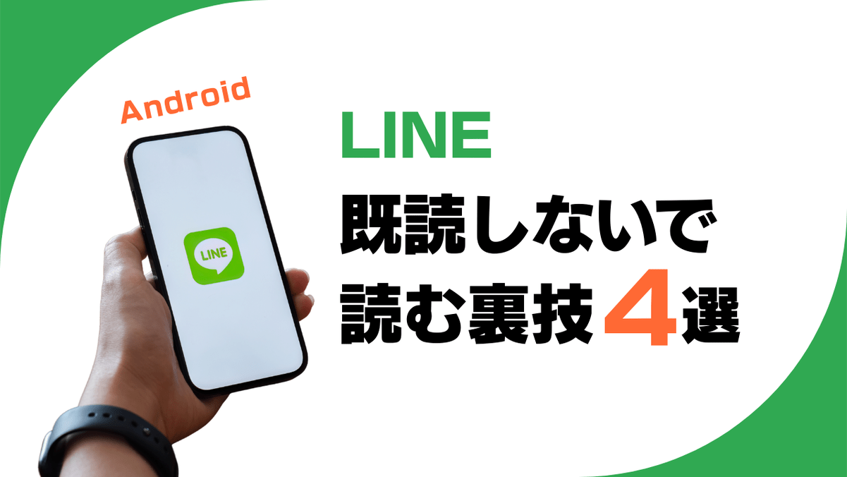 AndroidでLINE既読しないで読む裏技