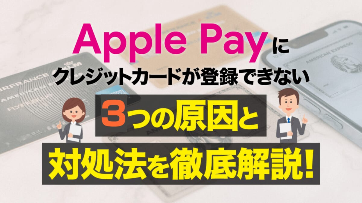 Applepayにクレジットカードが登録できない