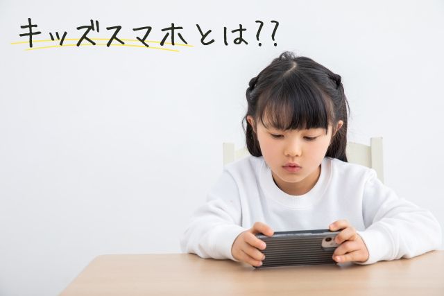 キッズスマホとは？