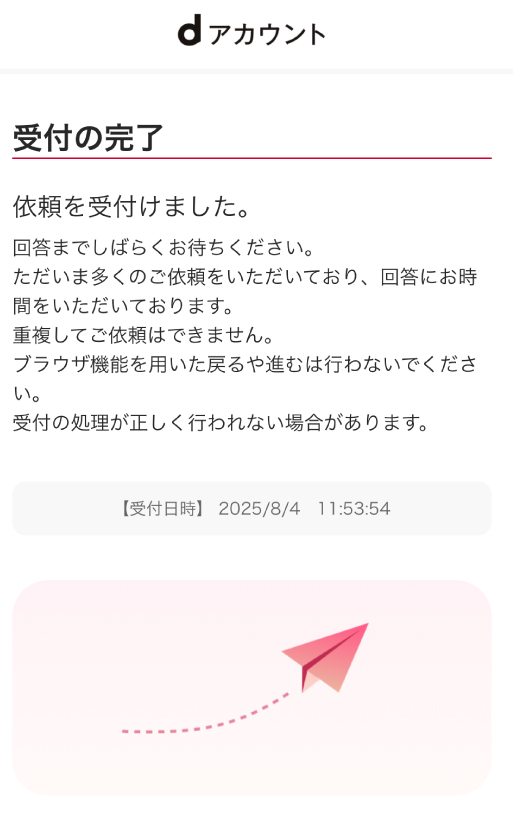 dアカウント ロック解除
