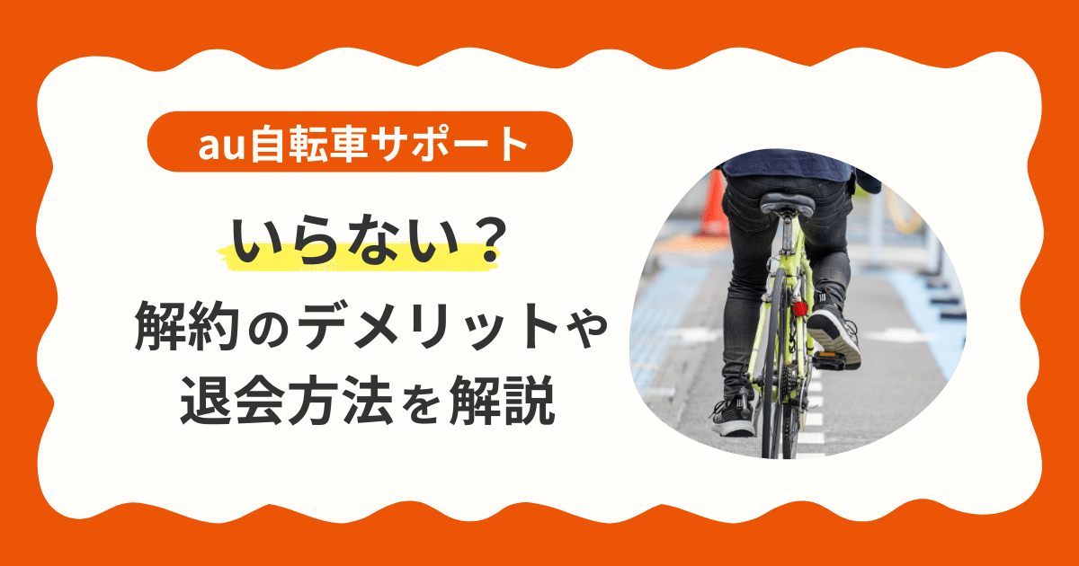 auの自転車サポートはいらない？解約のデメリットや退会方法などを解説