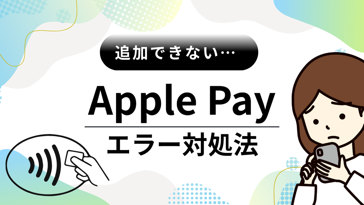 ApplePayエラー対処法