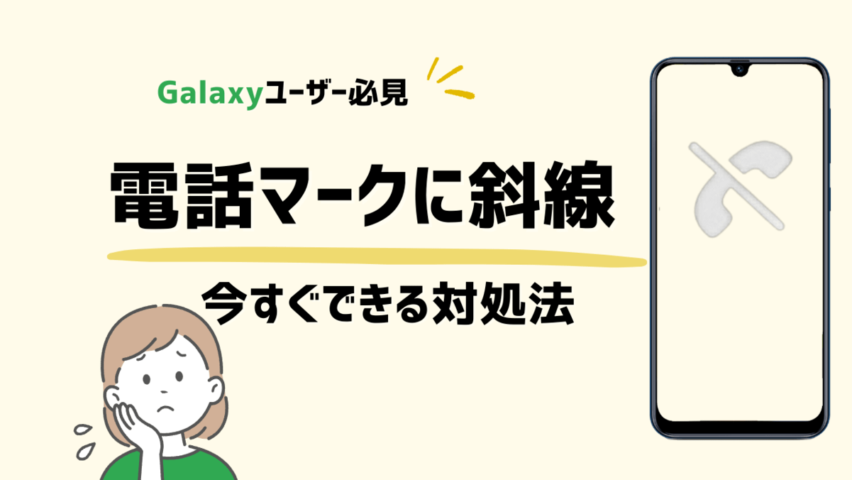 ギャラクシー電話マークに斜線
