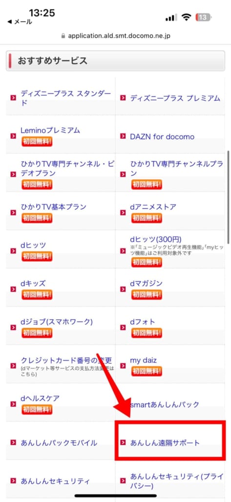 ドコモあんしん遠隔サポートの解約方法