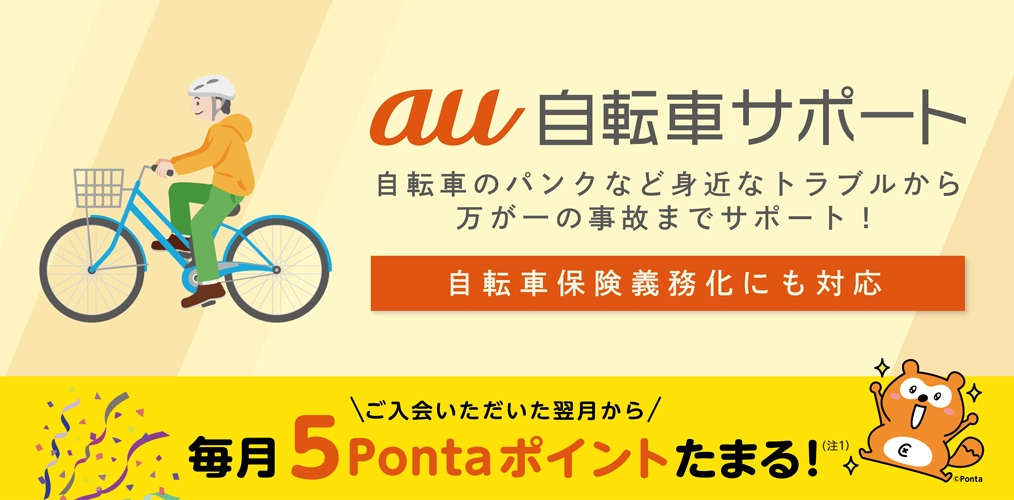 au自転車サポートとは？