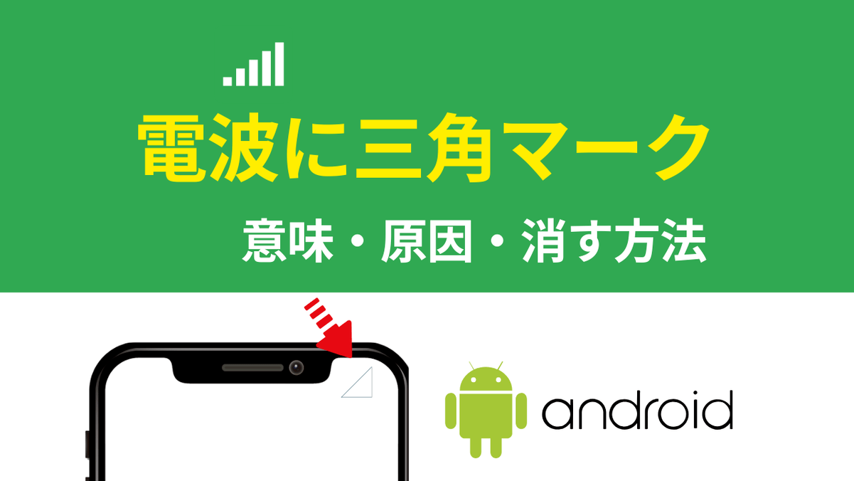 【Androidスマホ】電波に三角マークの意味とは？表示される原因、消す方法を解説